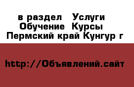  в раздел : Услуги » Обучение. Курсы . Пермский край,Кунгур г.